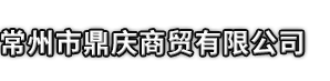 侯马市市鼎庆商贸有限公司